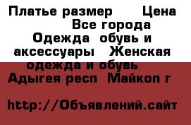 Платье размер 44 › Цена ­ 300 - Все города Одежда, обувь и аксессуары » Женская одежда и обувь   . Адыгея респ.,Майкоп г.